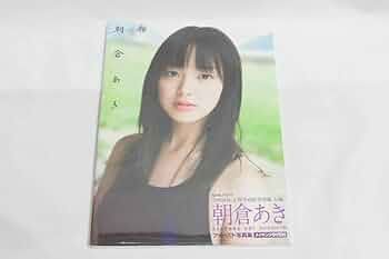 朝顔 朝倉あき写真集 Amazon.co.jp: 朝倉あきファースト写真集『朝顔』 : 西田 幸樹: 本